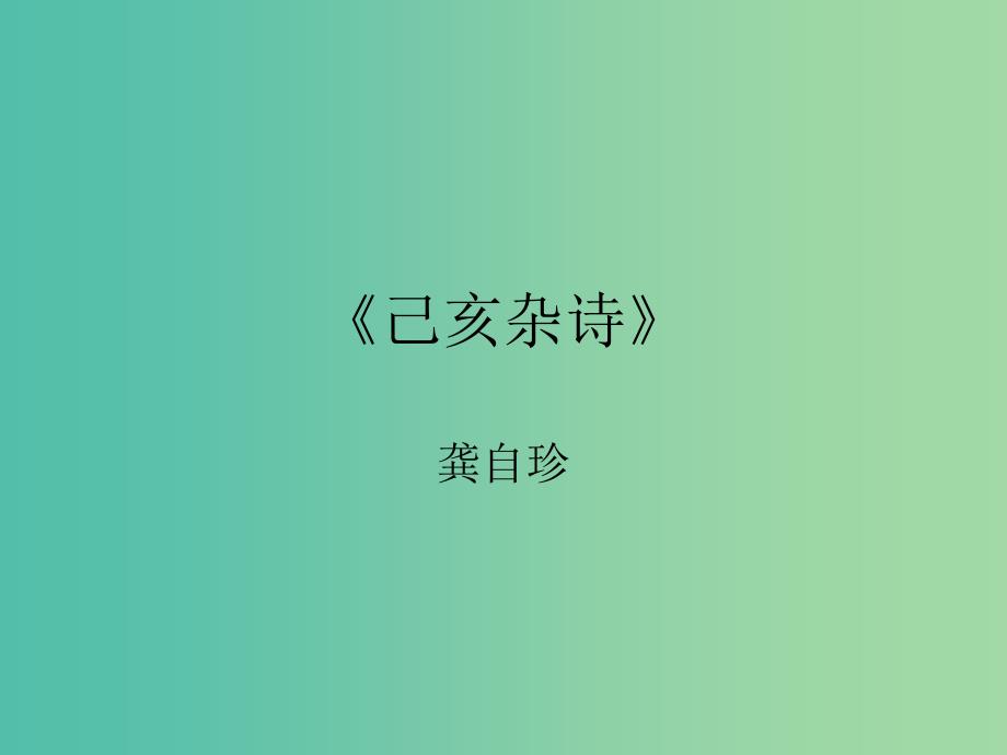 八年级语文上册 第30课《己亥杂诗》课件 （新版）语文版.ppt_第1页