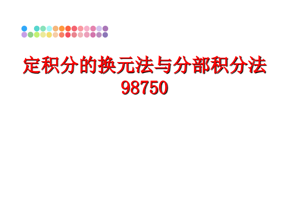 最新定积分的换元法与分部积分法98750PPT课件_第1页