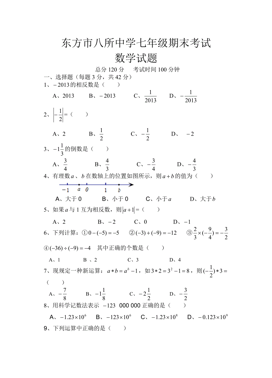 七年级数学期末试题.doc_第1页