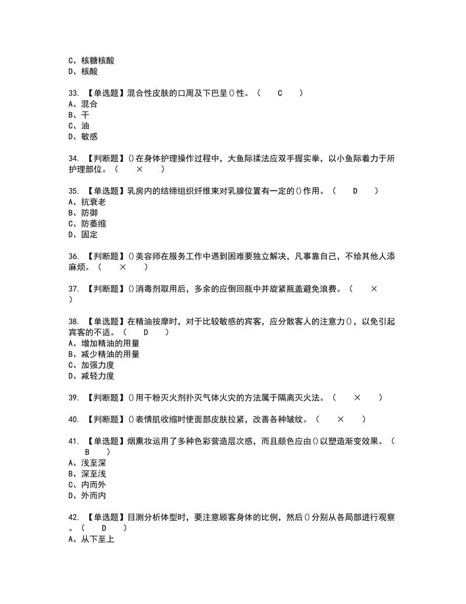 2022年美容师（高级）新版试题含答案65_第5页