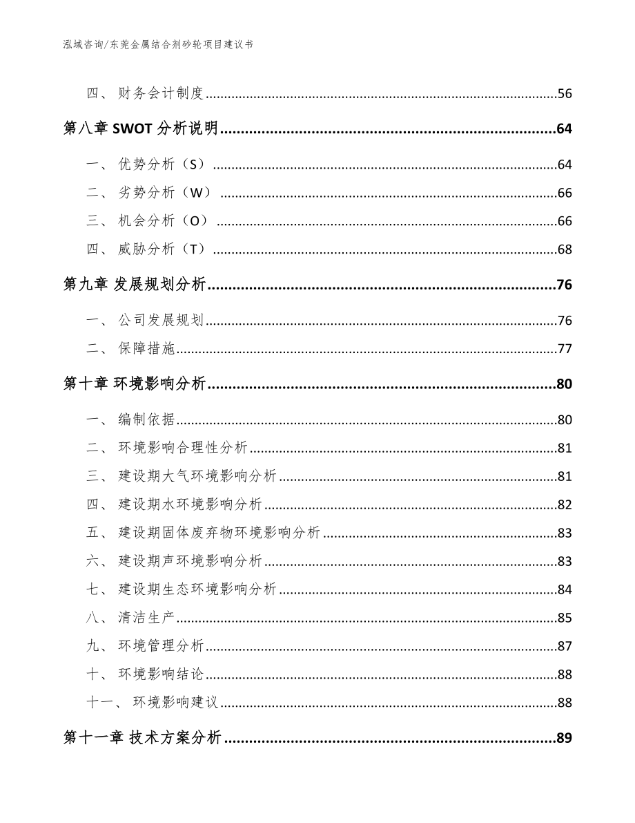 东莞金属结合剂砂轮项目建议书（参考模板）_第4页