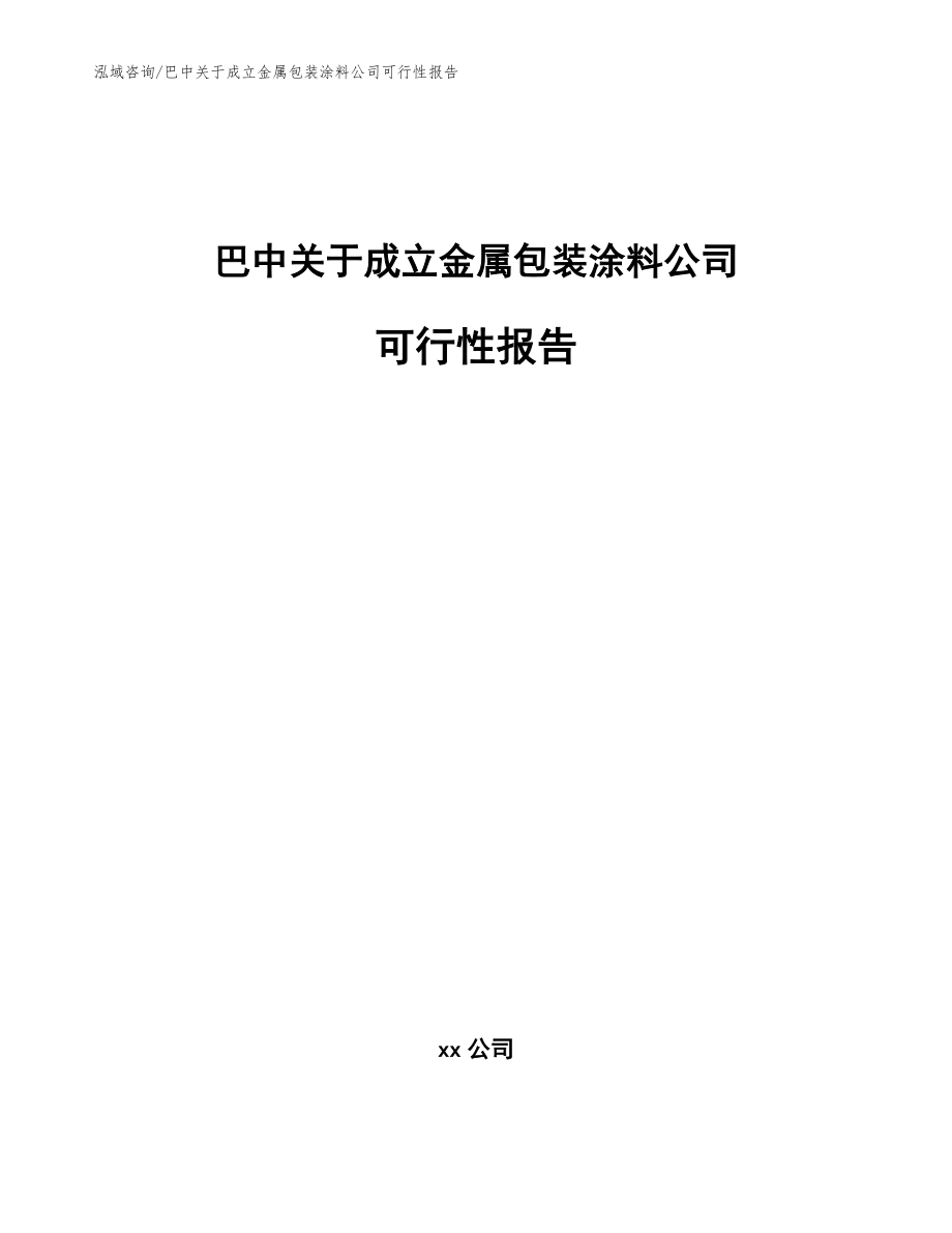 巴中关于成立金属包装涂料公司可行性报告模板范文