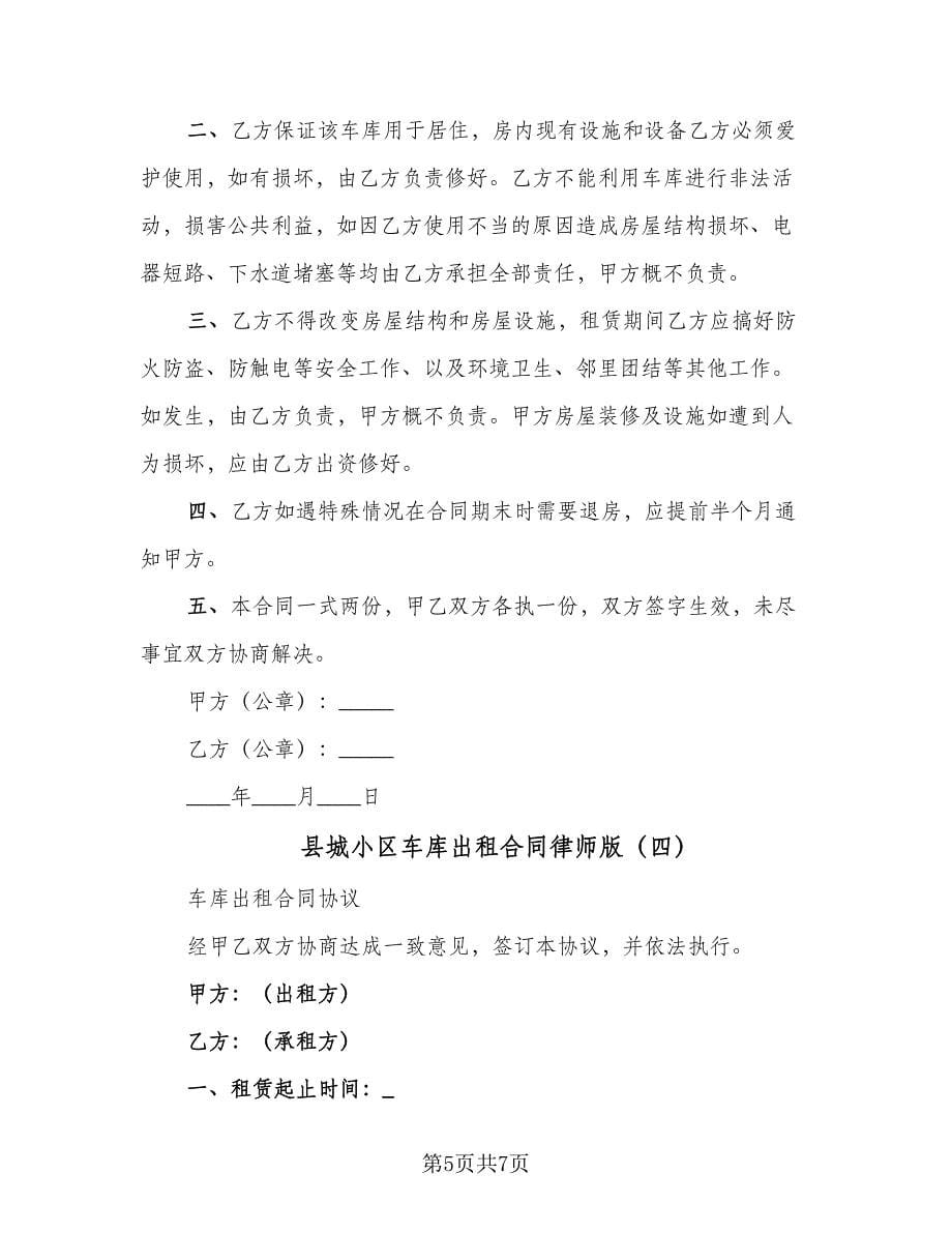 县城小区车库出租合同律师版（5篇）.doc_第5页