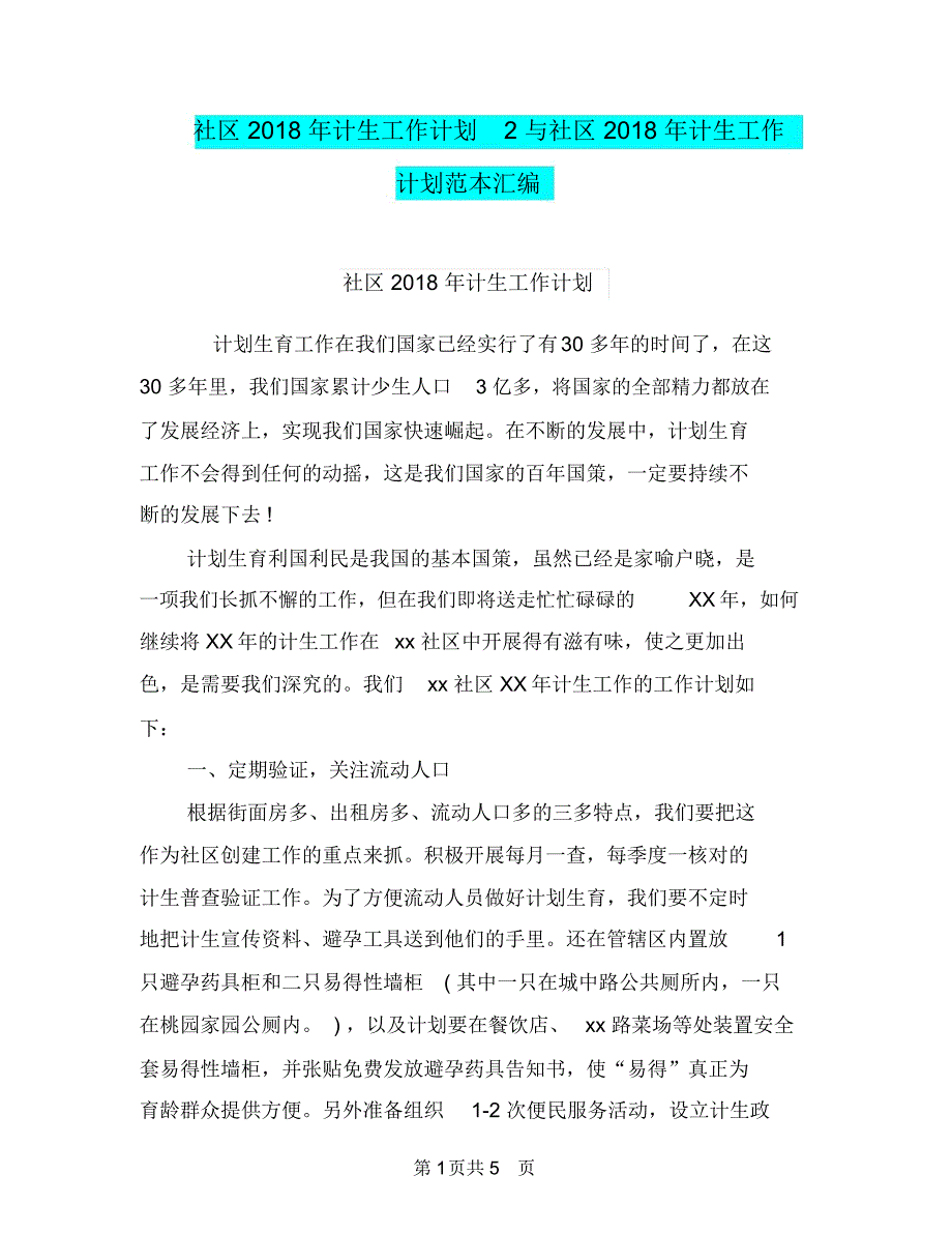 社区2018年计生工作计划2与社区2018年计生工作计划范本汇编_第1页