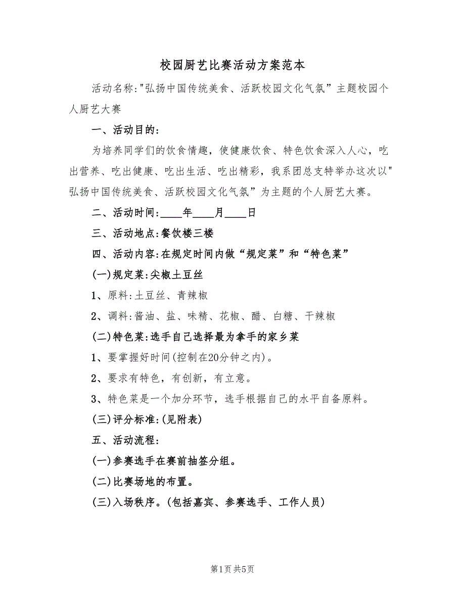 校园厨艺比赛活动方案范本（二篇）_第1页