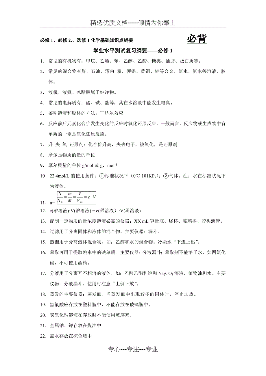 云南省高中化学会考复习纲要(共11页)_第1页