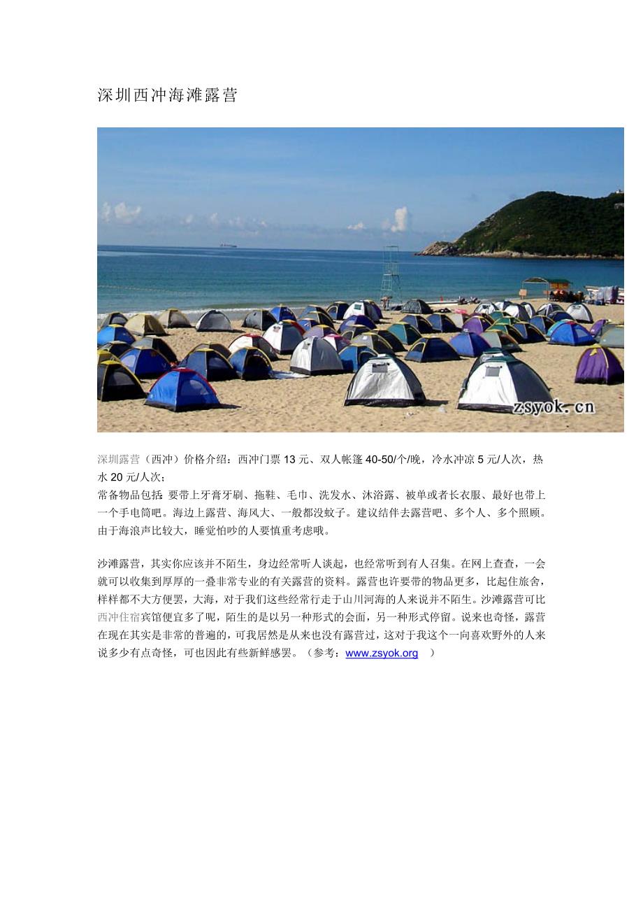 深圳西冲海滩露营.doc_第1页