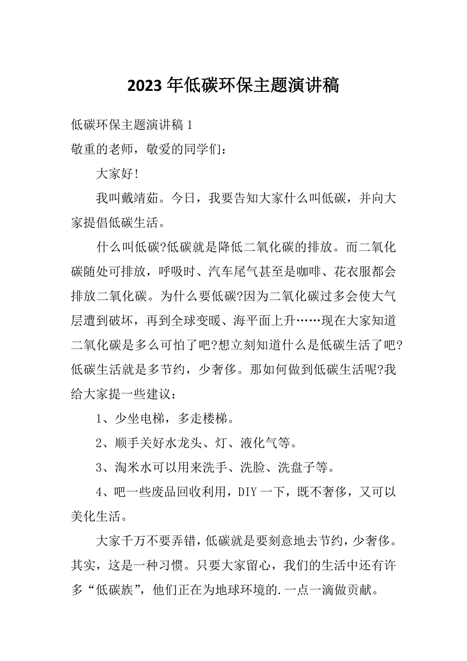 2023年低碳环保主题演讲稿_第1页