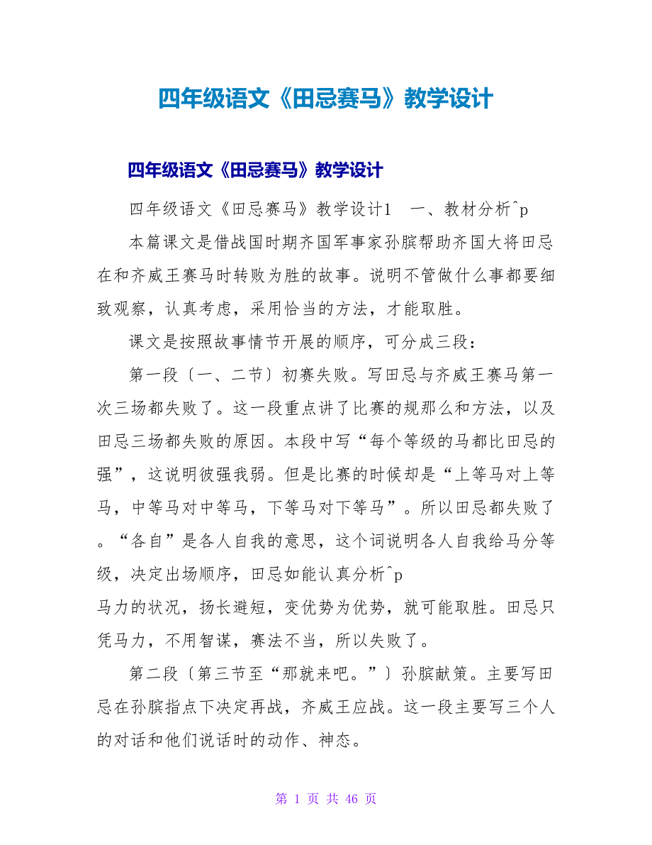 四年级语文《田忌赛马》教学设计.doc_第1页