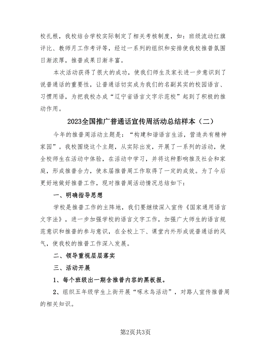 2023全国推广普通话宣传周活动总结样本（2篇）.doc_第2页