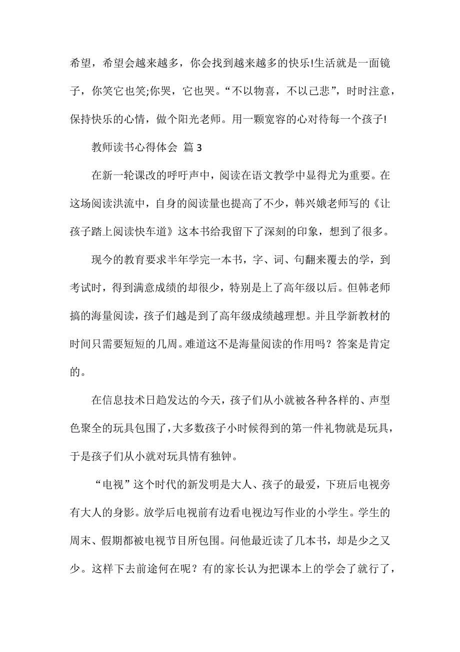 精选教师读书心得体会合集8篇_第5页