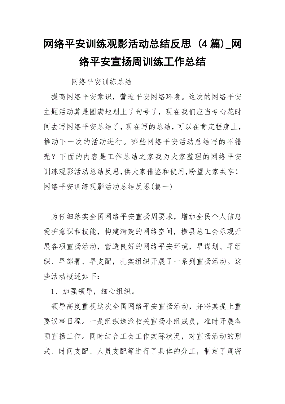 网络平安训练观影活动总结反思 4篇_第1页