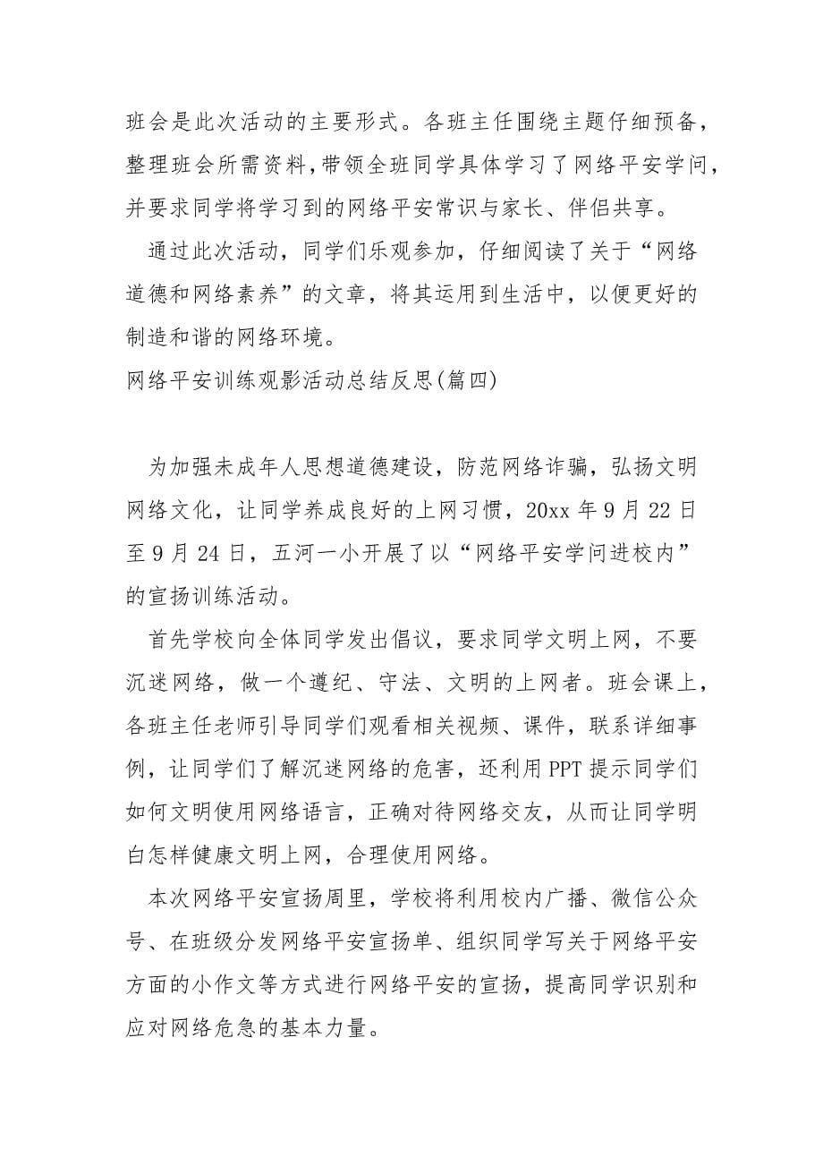 网络平安训练观影活动总结反思 4篇_第5页