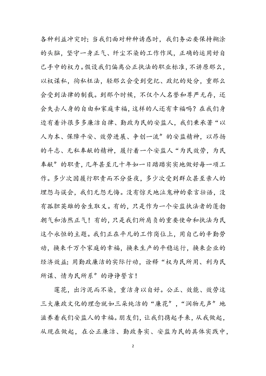 2023年安监办廉政从政演讲材料.DOCX_第2页