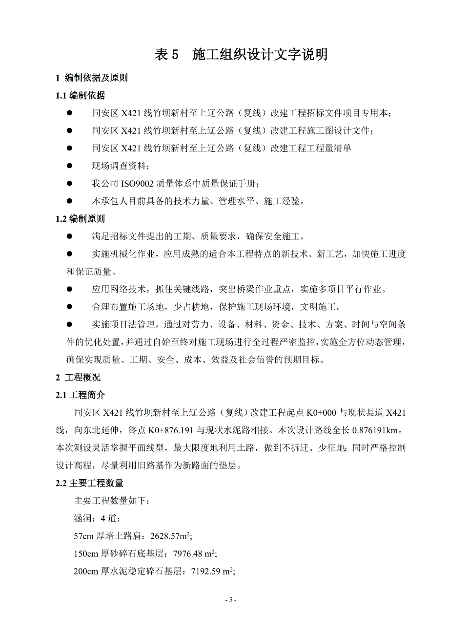 公路施工组织设计文字说明_第1页