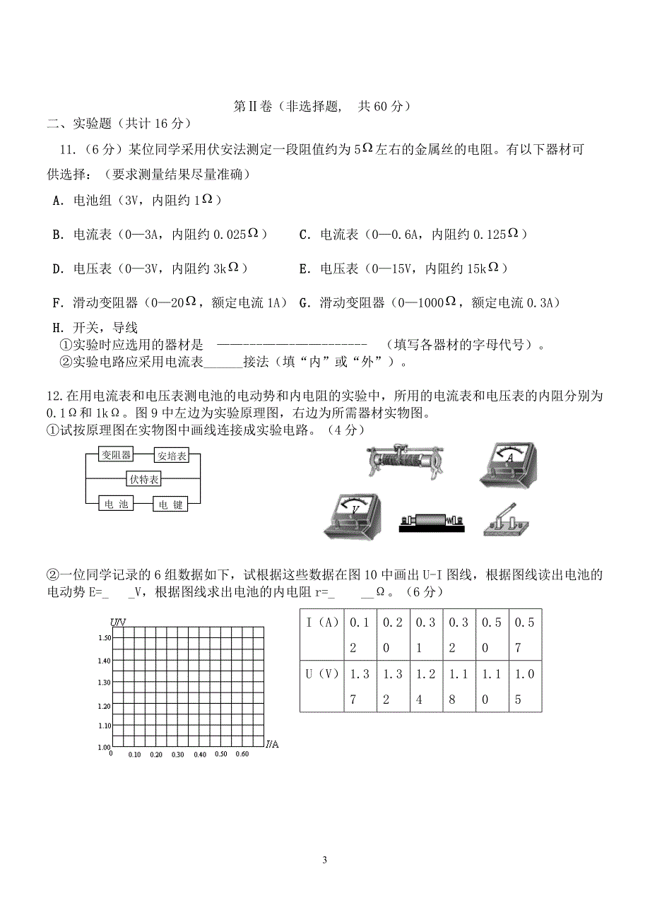 (精品)新课标高二物理选修(3—1)期中考试【恒定电流,磁场】_第3页