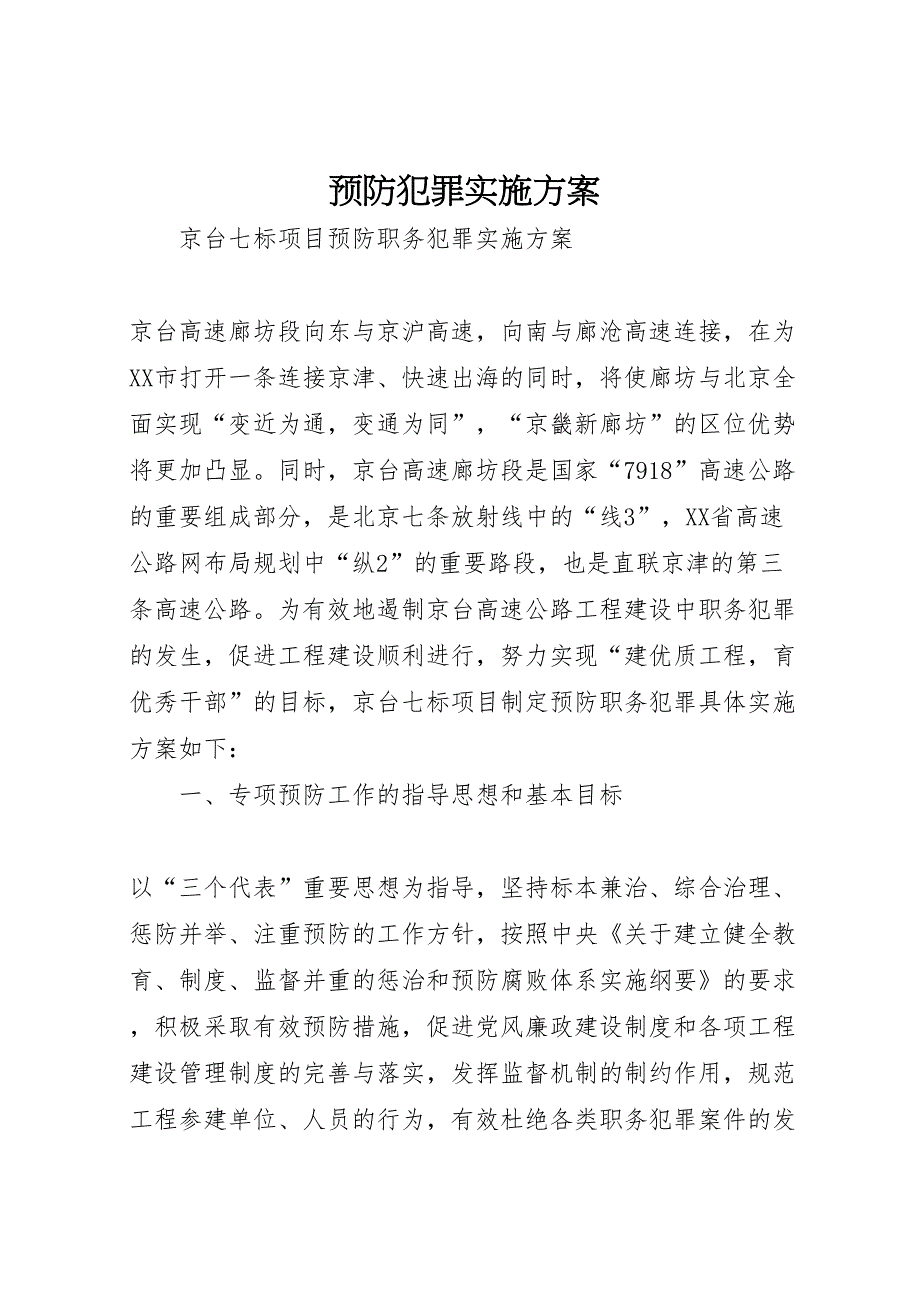 预防犯罪实施方案_第1页