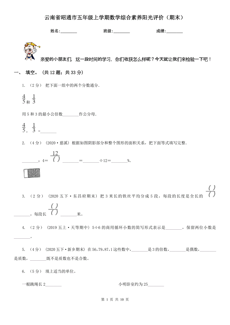 云南省昭通市五年级上学期数学综合素养阳光评价（期末）_第1页