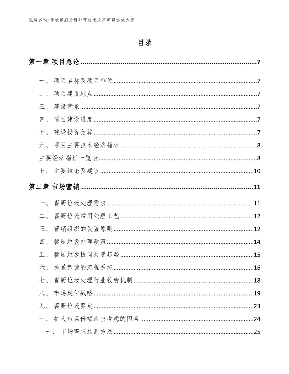 晋城餐厨垃圾处理技术应用项目实施方案_第2页