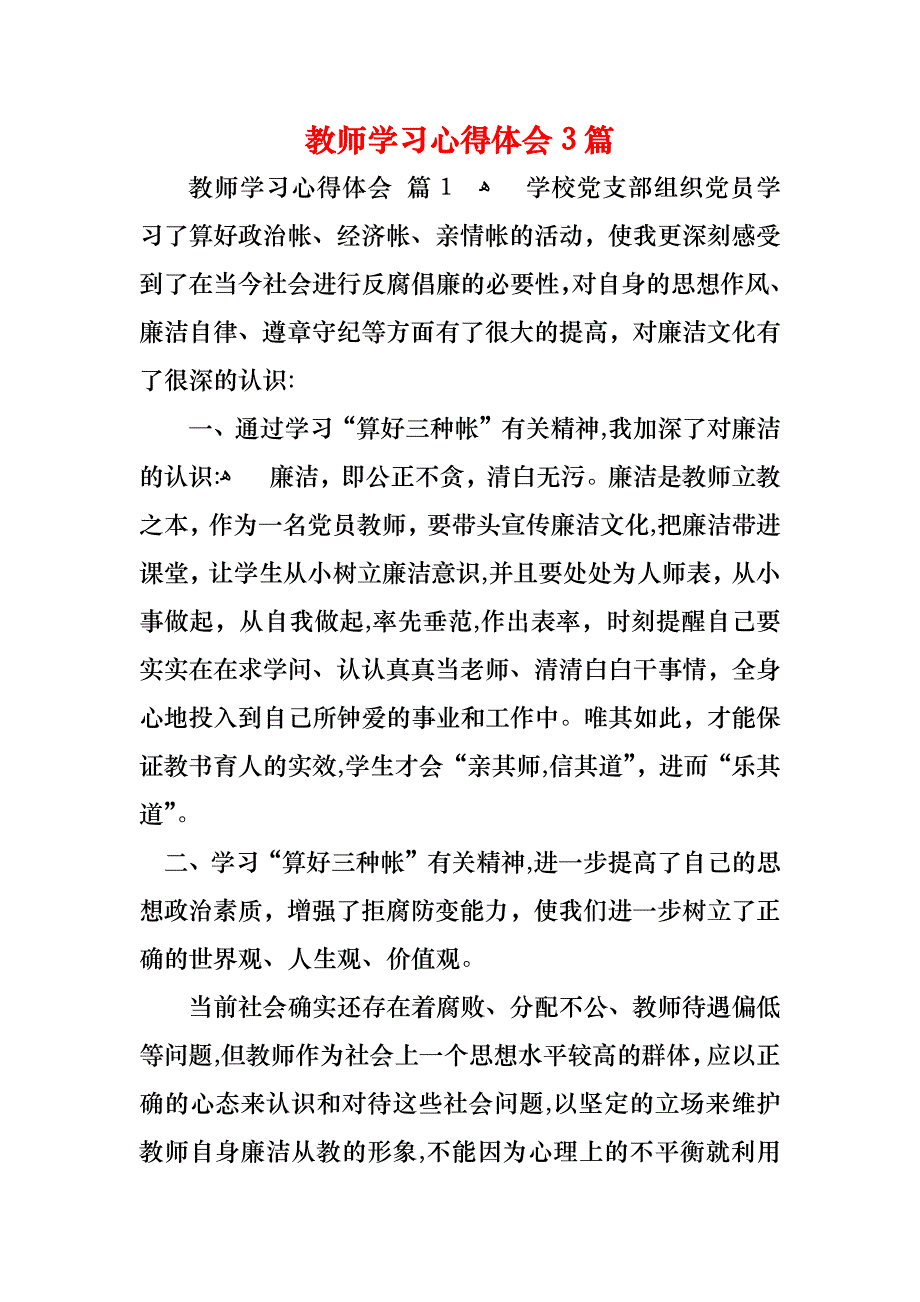 教师学习心得体会3篇_第1页