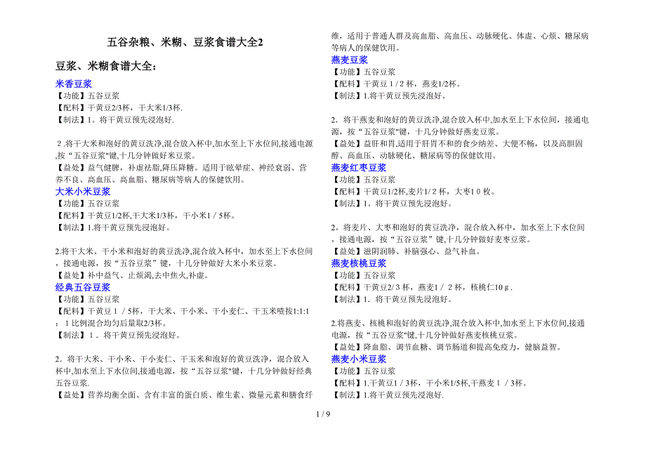 九阳五谷杂粮、米糊、豆浆食谱大全2_第1页