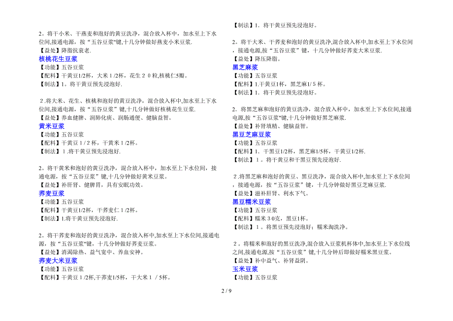 九阳五谷杂粮、米糊、豆浆食谱大全2_第2页