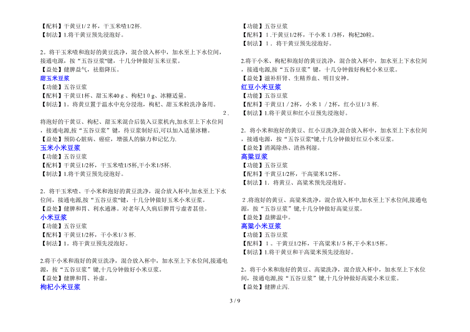 九阳五谷杂粮、米糊、豆浆食谱大全2_第3页