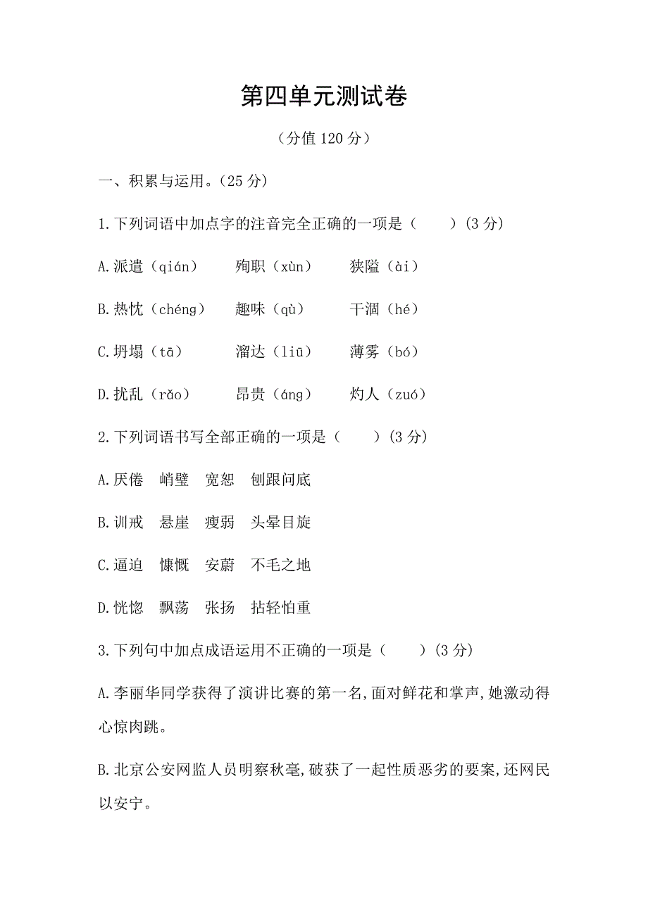 部编人教版七年级语文上册第四单元测试卷含答案_第1页