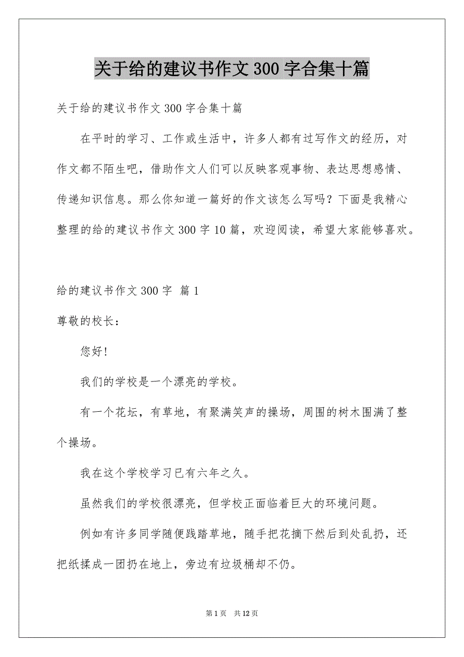 关于给的建议书作文300字合集十篇_第1页