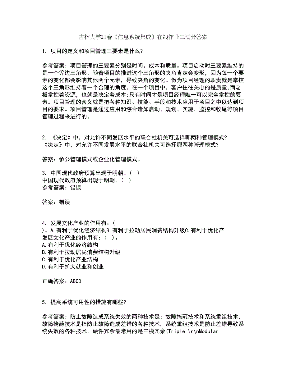 吉林大学21春《信息系统集成》在线作业二满分答案56_第1页