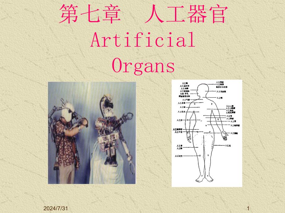 生物材料：第七章 人工器官_第1页