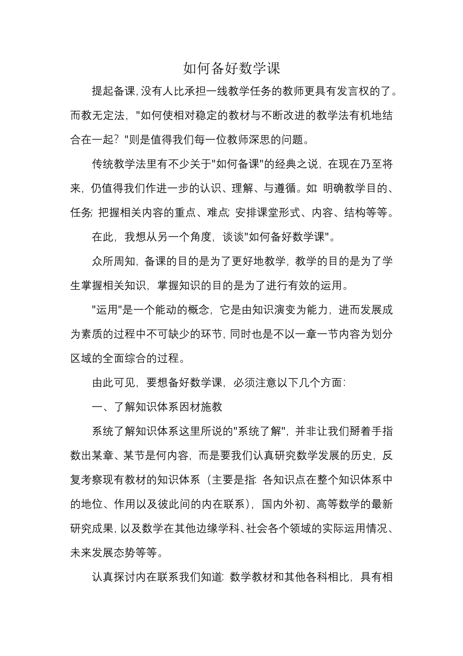 如何备好数学课_第1页