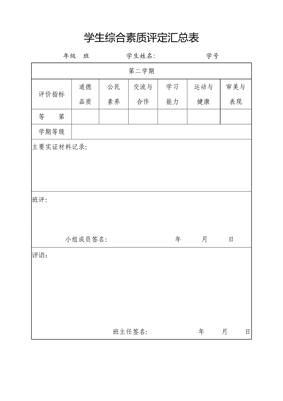 学生综合素质评价表12_第4页