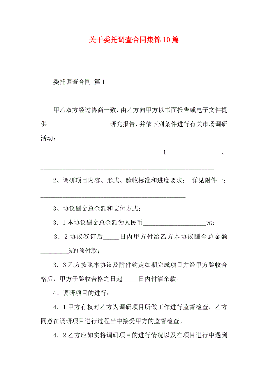 关于委托调查合同集锦10篇_第1页