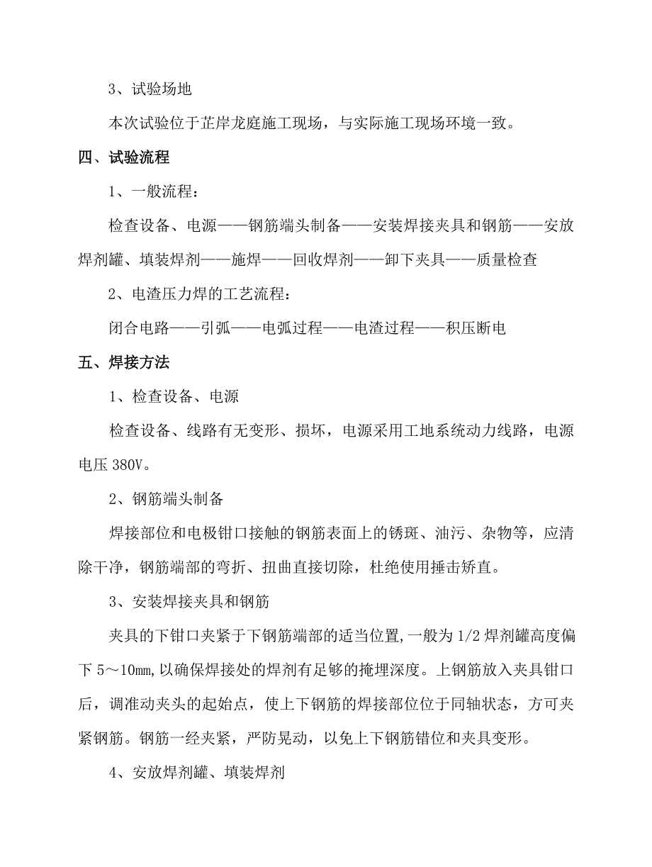 电渣压力焊工艺试验报告芷岸龙庭_第3页