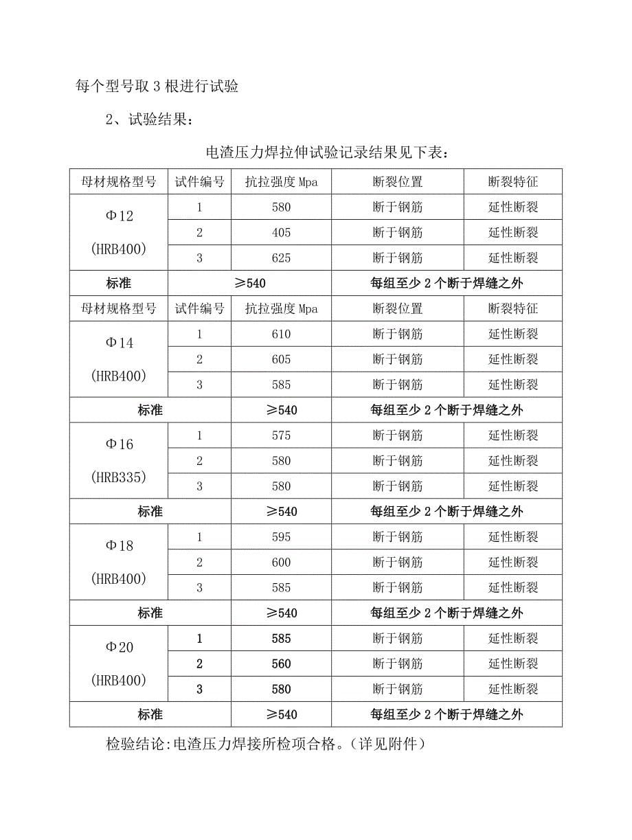 电渣压力焊工艺试验报告芷岸龙庭_第5页