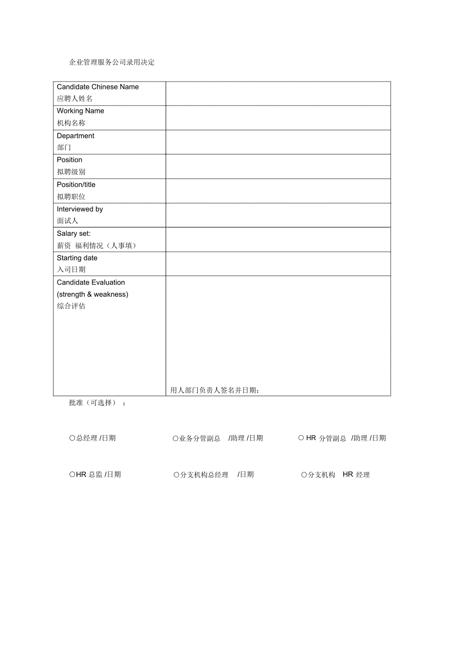 企业管理服务公司录用决定_第1页