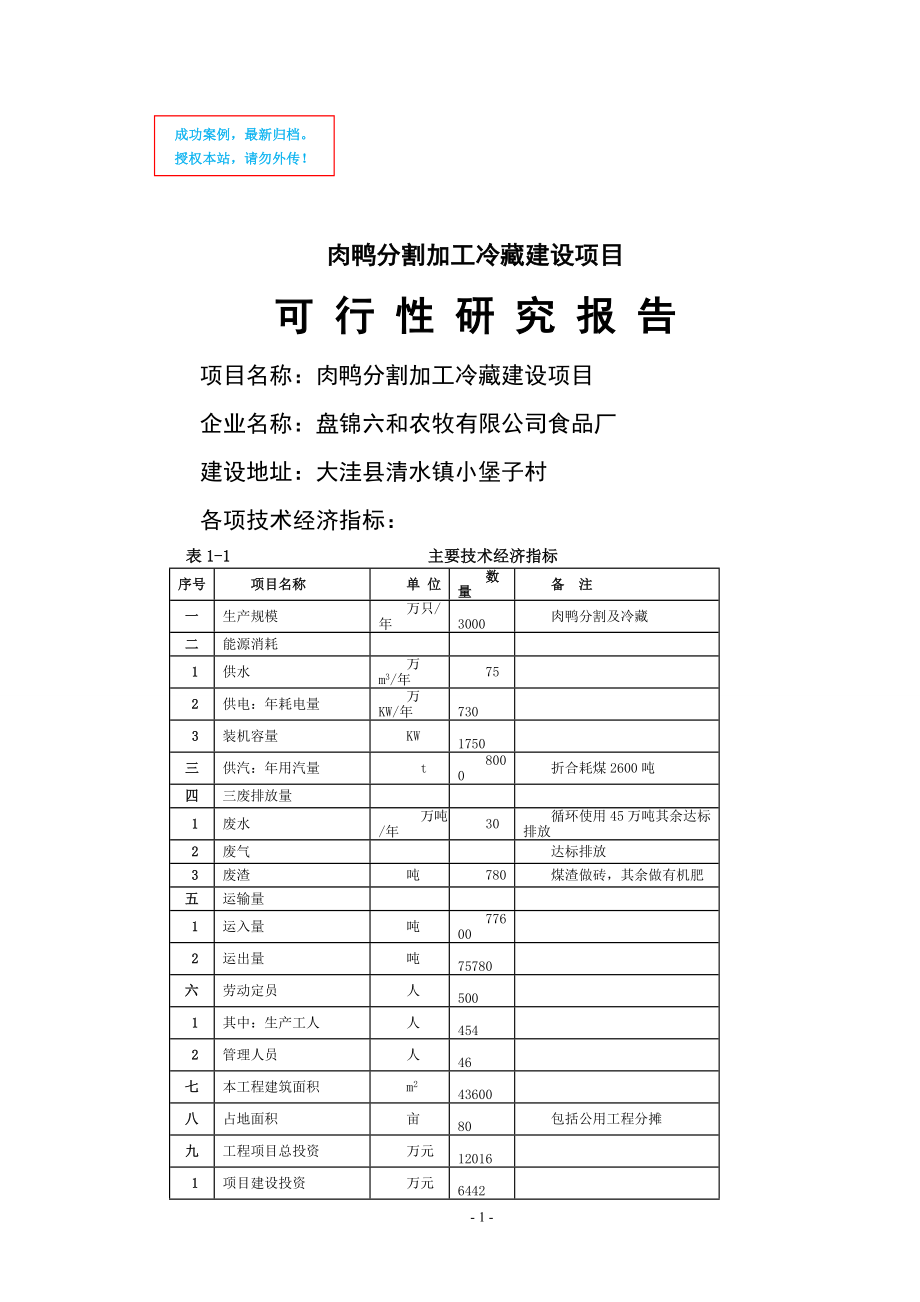 肉鸭宰杀加工可行性策划书.doc_第1页