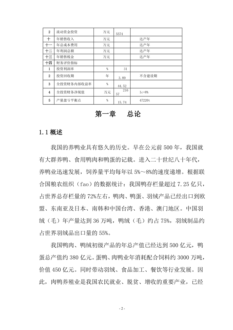 肉鸭宰杀加工可行性策划书.doc_第2页