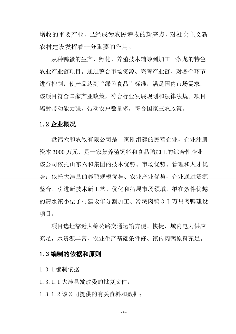 肉鸭宰杀加工可行性策划书.doc_第4页