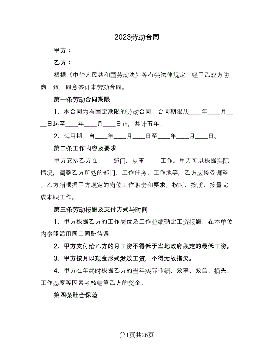 2023劳动合同（8篇）.doc_第1页