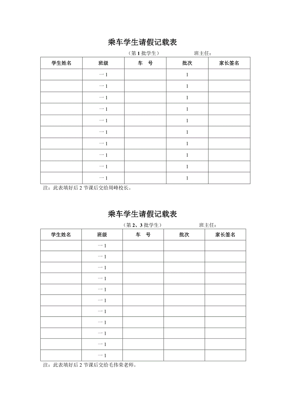 乘车学生请假记载表（教育精品）_第1页