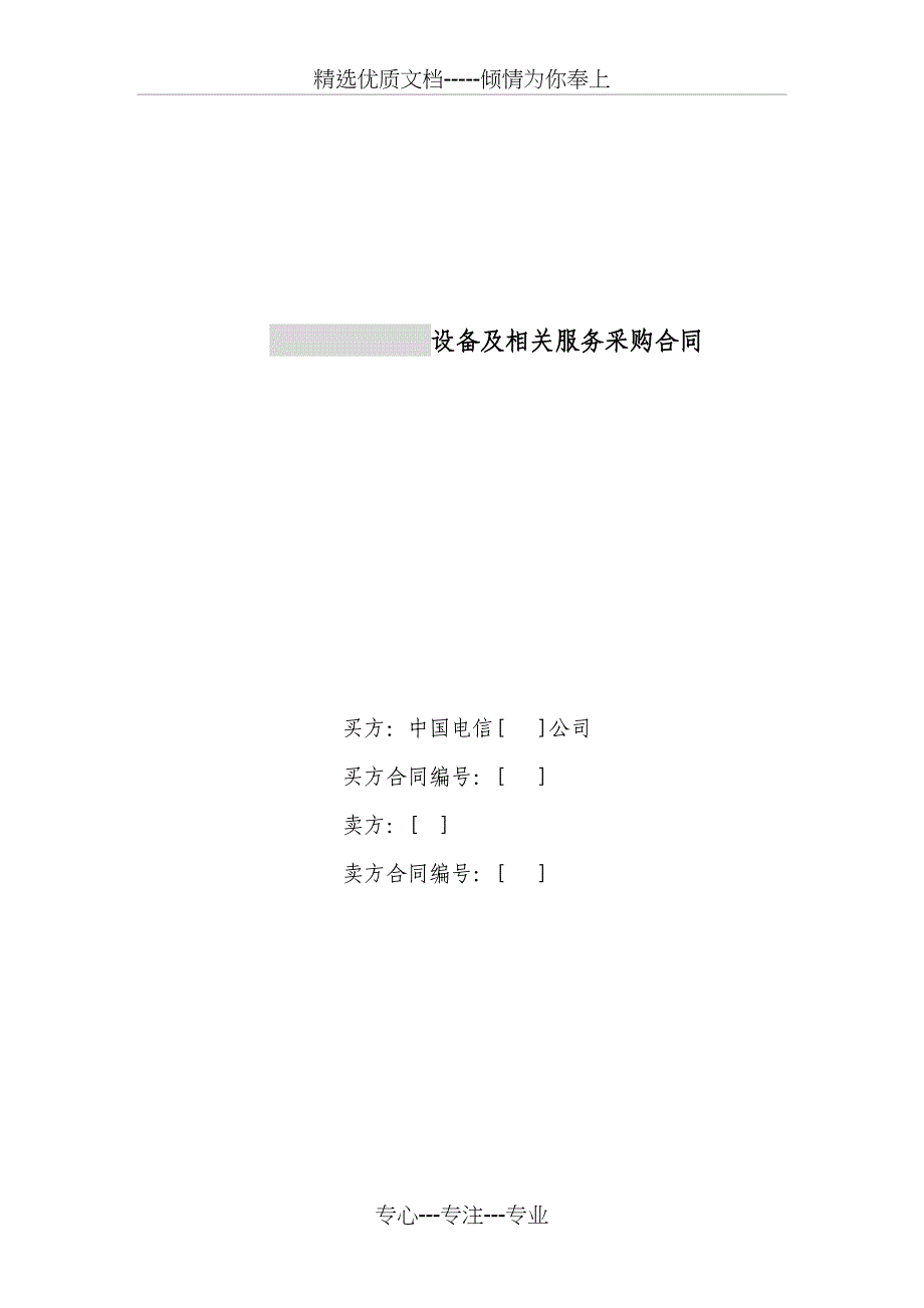 设备及相关服务采购合同（设备两方外贸）_第1页