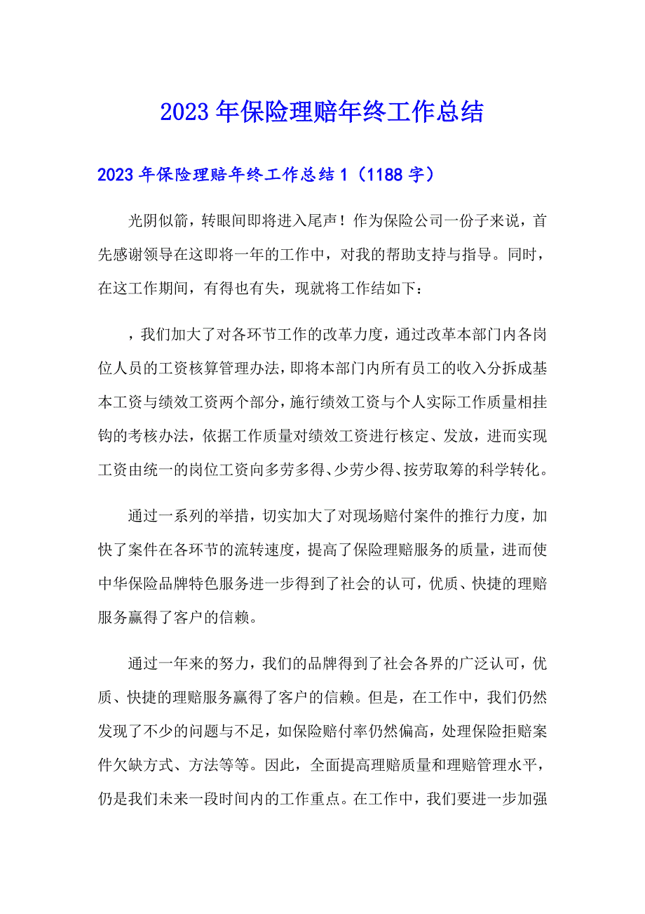 2023年保险理赔年终工作总结_第1页