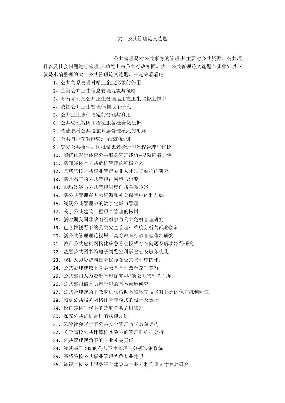 大二公共管理论文选题_第1页