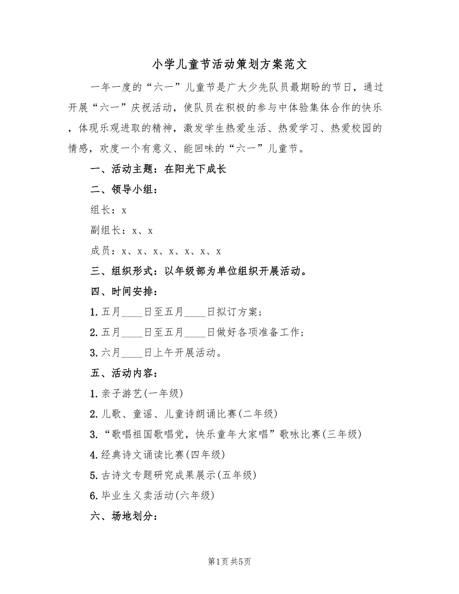 小学儿童节活动策划方案范文（3篇）_第1页