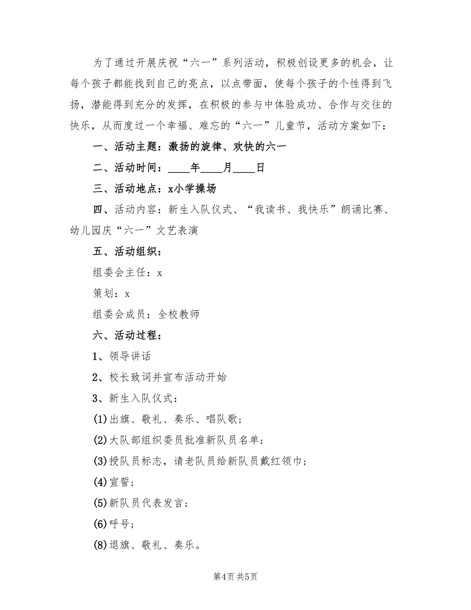 小学儿童节活动策划方案范文（3篇）_第4页