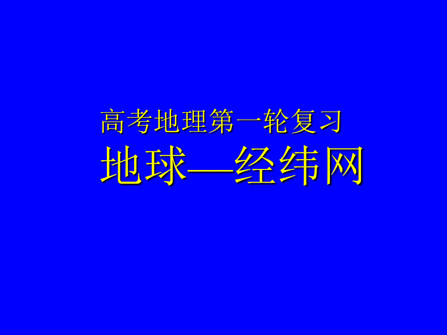 地球与地图经纬网、方向、定位_第1页