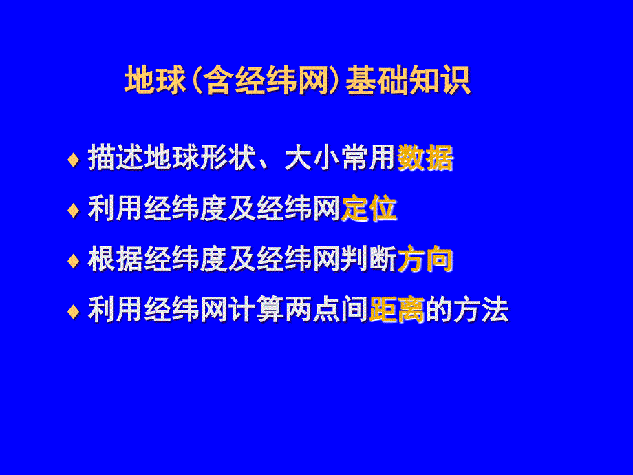 地球与地图经纬网、方向、定位_第2页