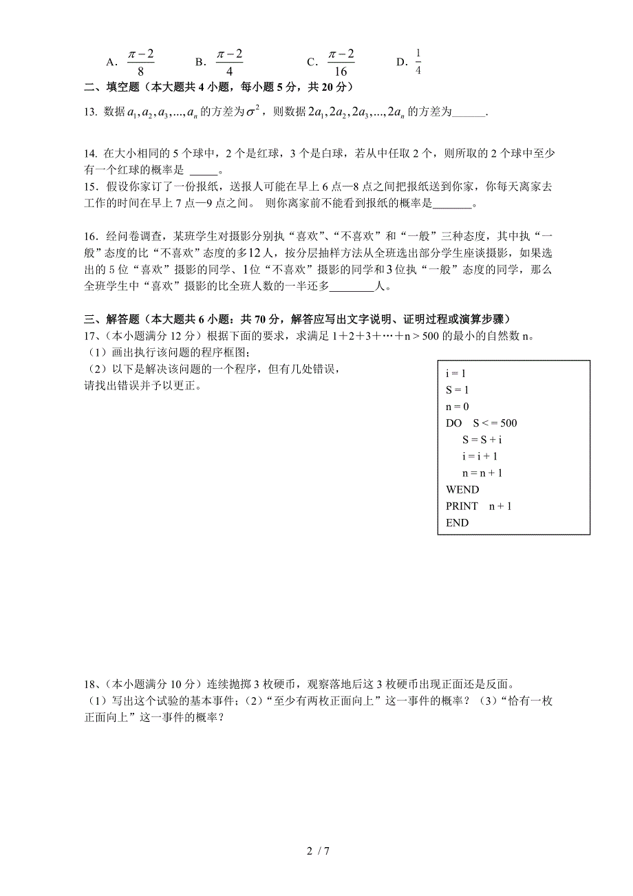 高一数学必修3综合测试试卷_第2页